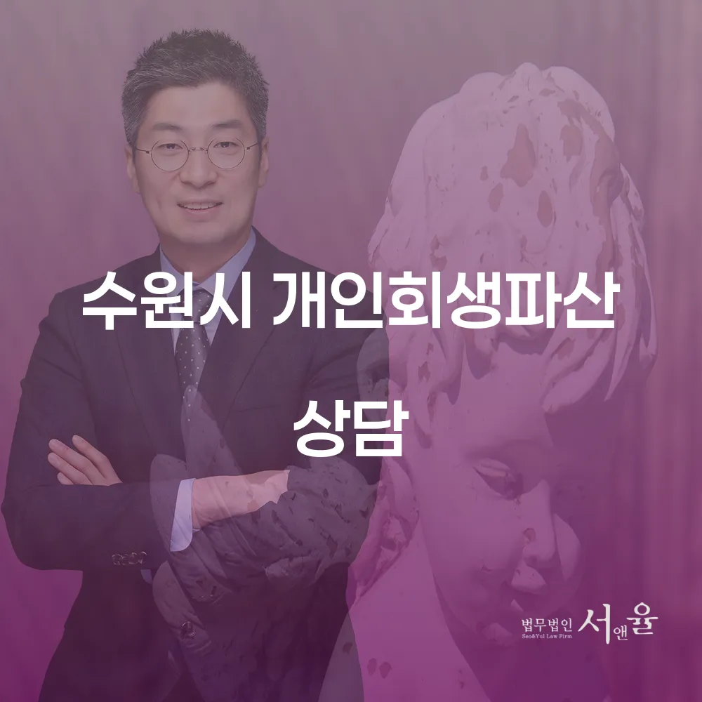 수원시 개인회생 파산 상담으로 채무 해결하기