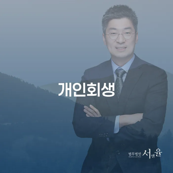 항동개인회생의 이해와 절차
