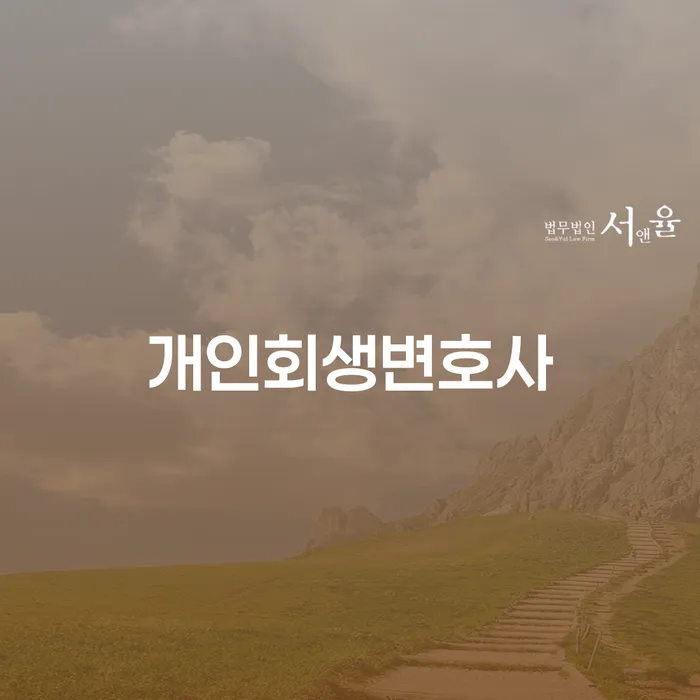방배2동 개인회생변호사와 함께 하는 채무 해결의 길잡이