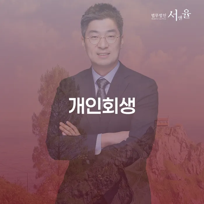 노량진동 개인회생을 통한 채무 조정과 재기 방법