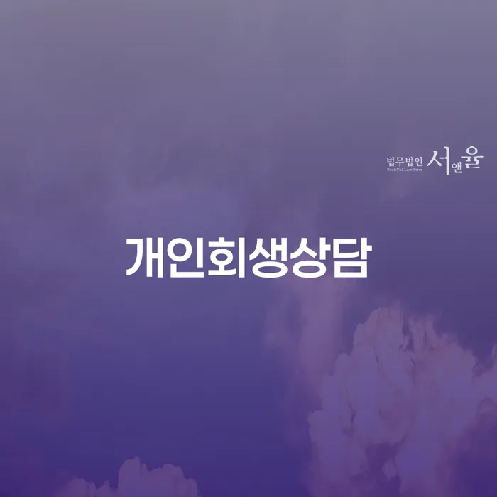 보라매동 개인회생 상담으로 시작하는 채무 해결