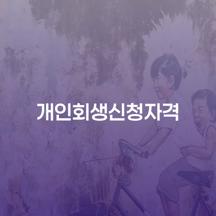 신정4동 개인회생 신청 자격 및 절차