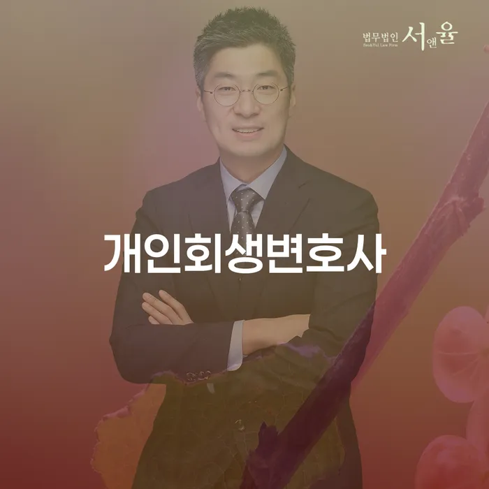 우장산동 개인회생변호사와 함께하는 재정 회복의 길