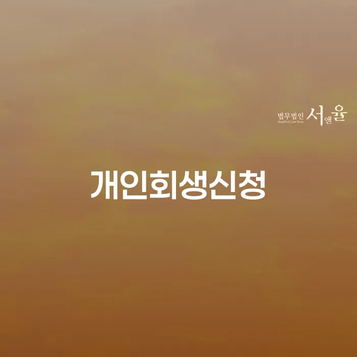 개인회생 신청 신길동에서 시작하세요