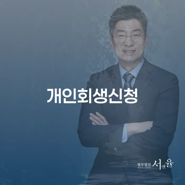 송파동 개인회생신청: 재정 문제 해결의 시작