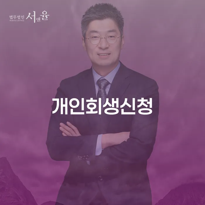 갈현동 개인회생신청의 모든 것