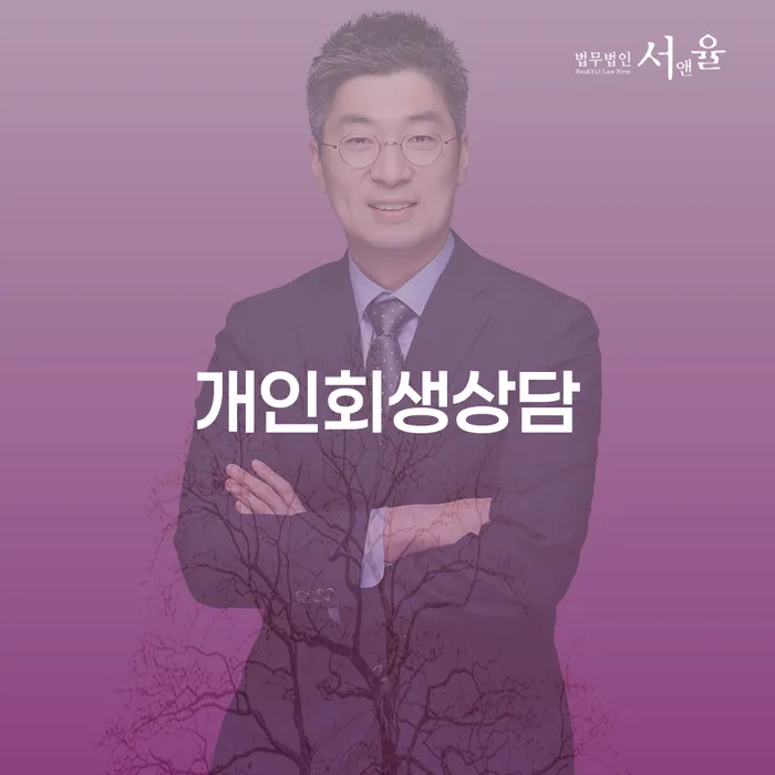 신당동 개인회생상담으로 채무 해결하기