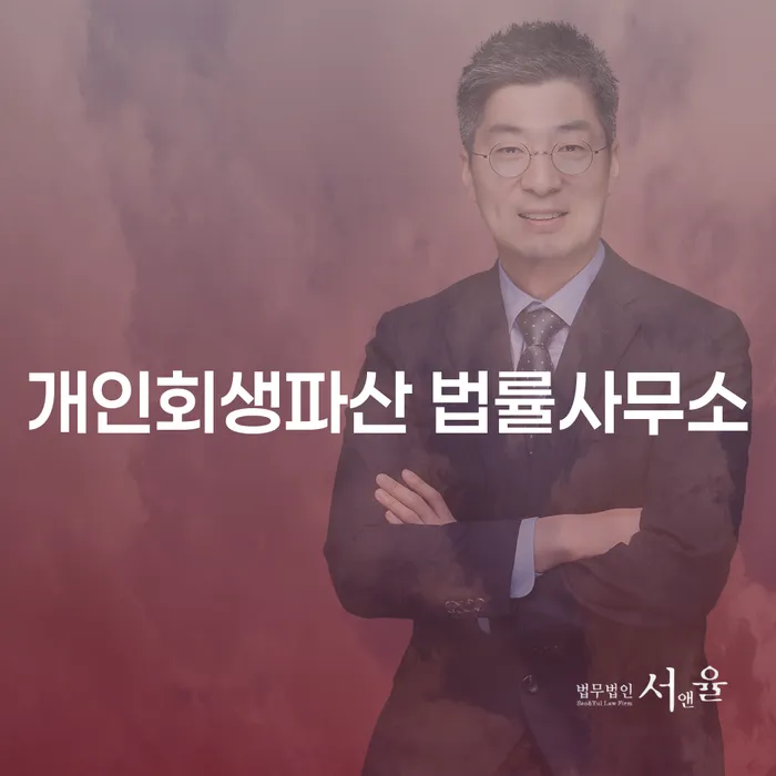 서구 개인회생파산 법률사무소의 역할과 중요성
