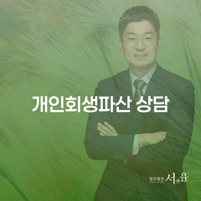 봉화군 개인회생파산 상담의 필요성과 절차