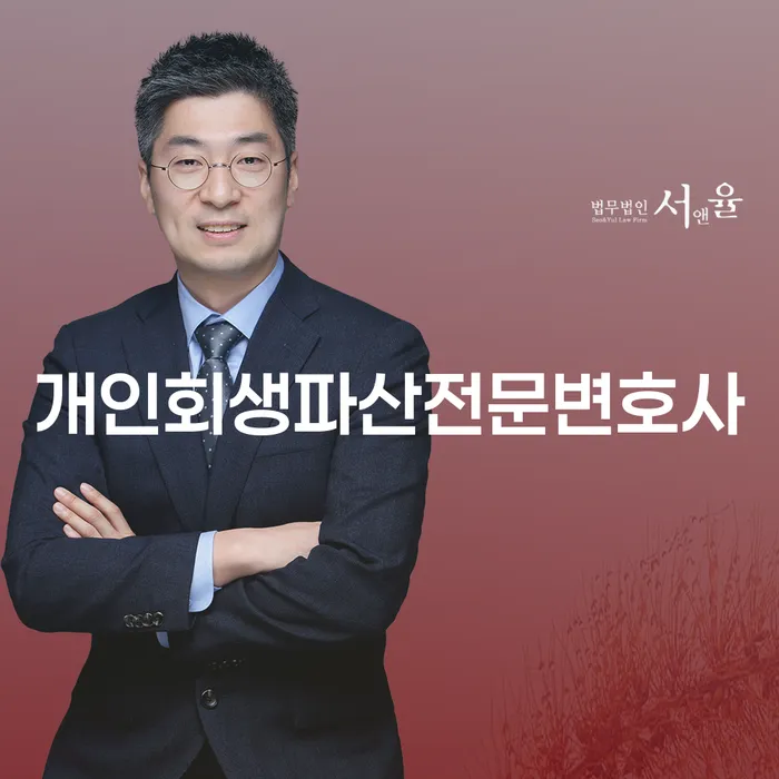 동래구 개인회생파산전문변호사와 함께하는 채무 해결 방법