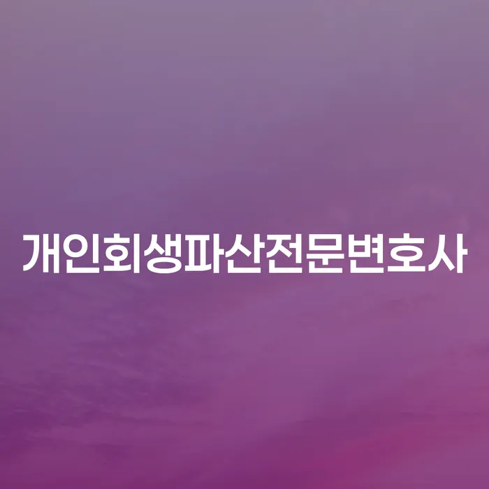 30대 자영업자 7000만원 대출 연체, 여수시 개인회생파산전문변호사의 도움으로 채무 조정 가능할까요?