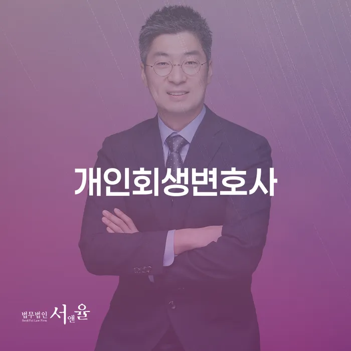 고덕동 개인회생 변호사: 어떻게 선택하고 준비해야 할까요?