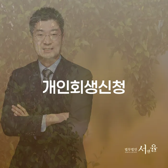 용산동 개인회생신청, 어떻게 시작해야 할까요?