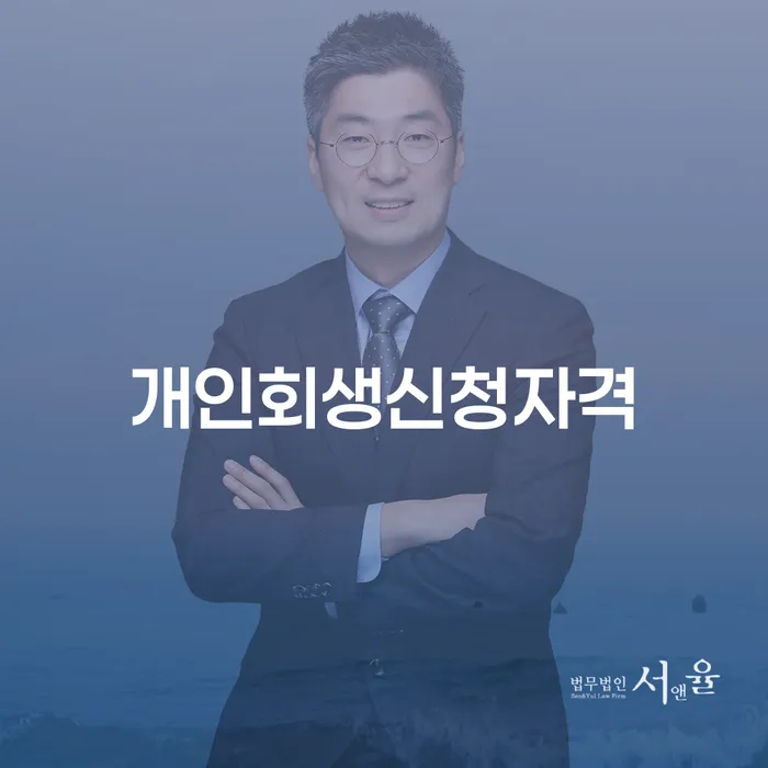 용산동 개인회생신청자격, 어떻게 확인하고 성공할 수 있을까요?