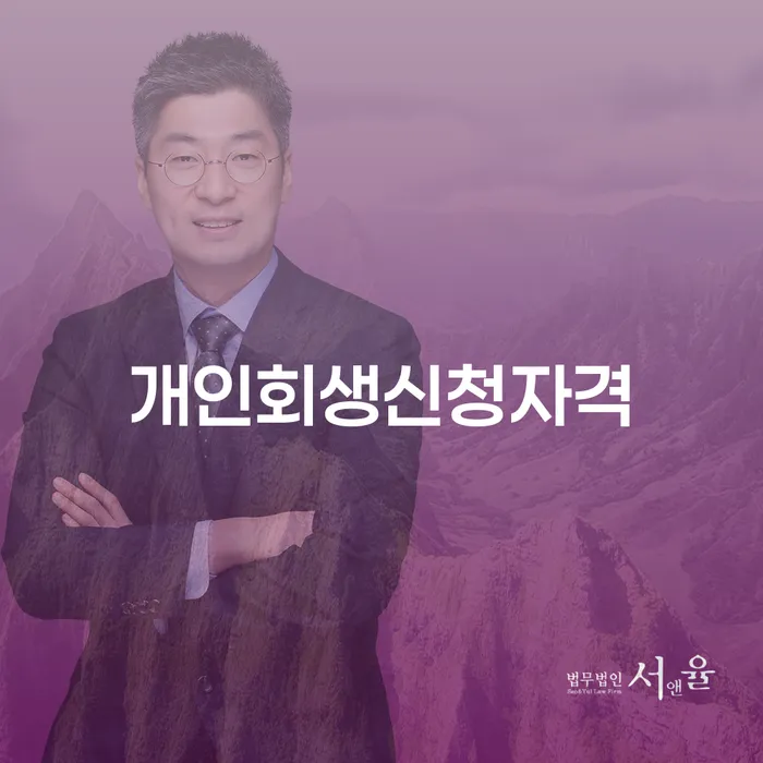 홍제동에서 개인회생 신청자격은 무엇일까요?