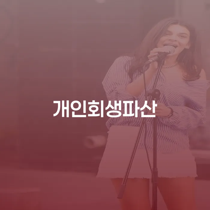 대구 달서구 개인회생과 파산, 채무 해결의 올바른 길은?