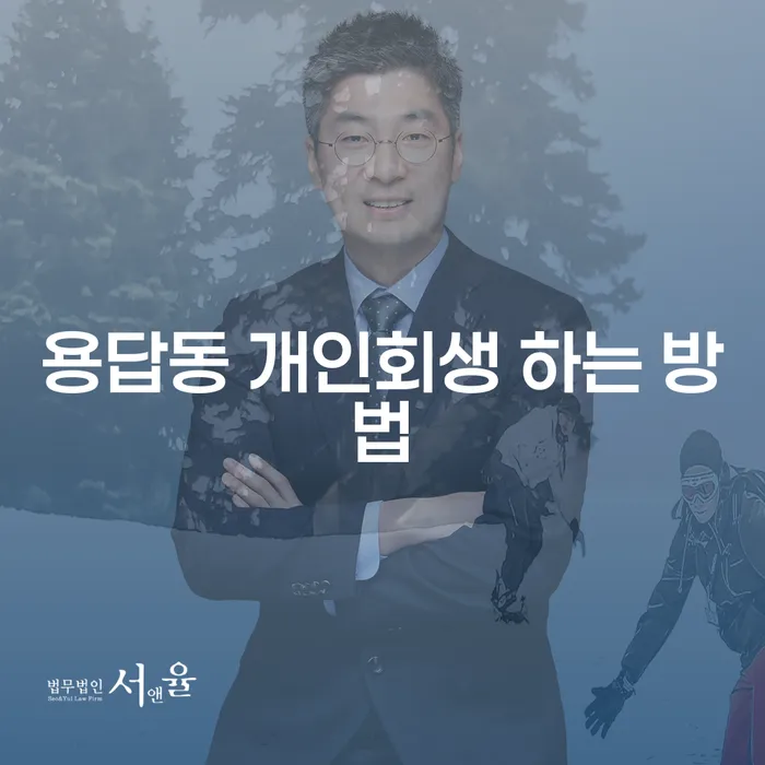 용답동에서 개인회생을 신청하는 방법은 무엇일까요?