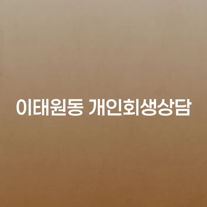 이태원동 개인회생상담, 지금 필요한 이유는 무엇인가요?