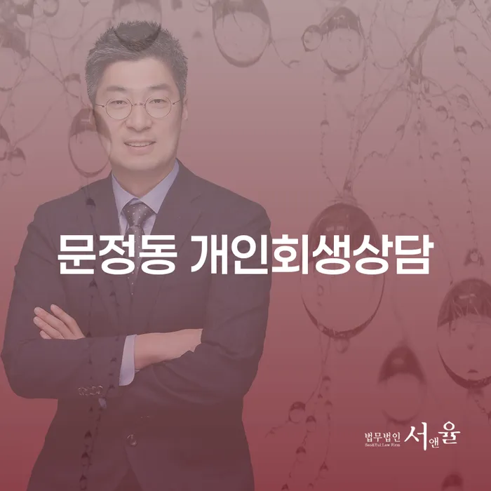 문정동 개인회생상담, 채무 해결의 시작인가?