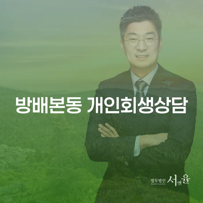 개인회생과 파산, 어떤 선택이 나에게 맞을까?