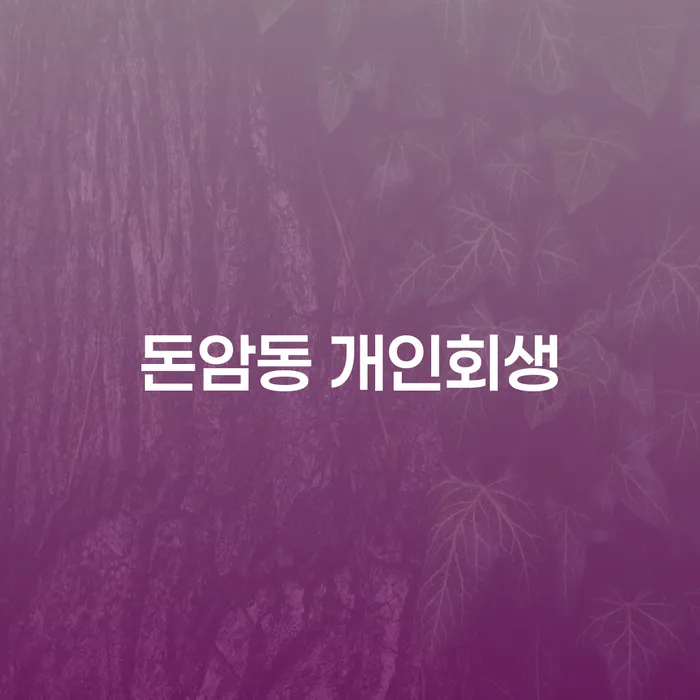 돈암동 개인회생을 통해 채무 해결의 길을 찾을 수 있을까요?