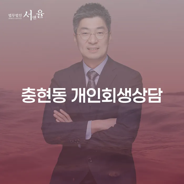 충현동 개인회생상담: 채무 해결을 위한 새로운 시작은?