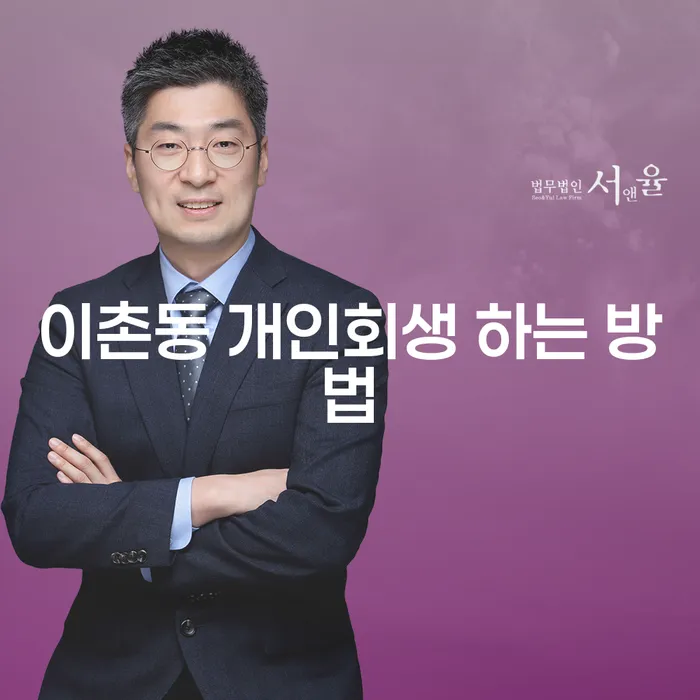 이촌동 개인회생 하는 방법, 어떻게 시작해야 할까요?