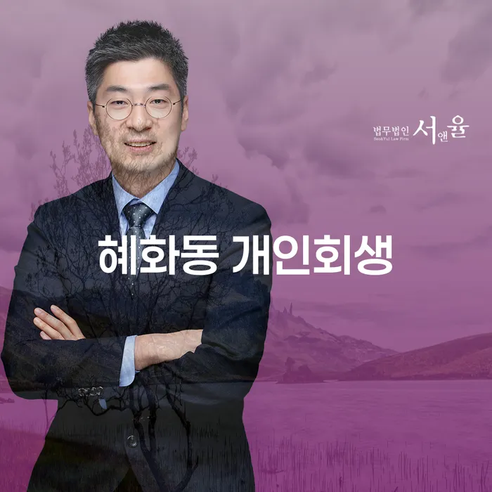혜화동 개인회생, 당신의 빚 해결책은 무엇인가요?