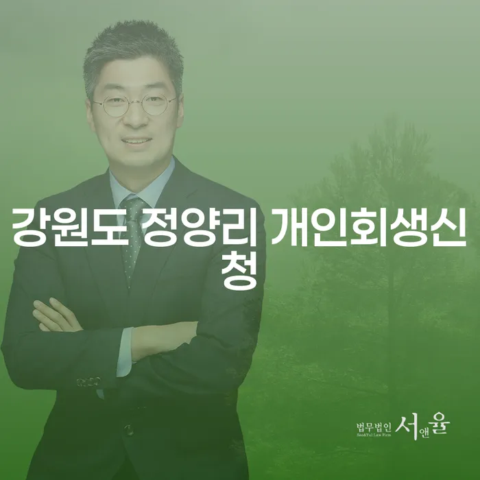 강원도 정양리에서 개인회생 신청, 어떻게 준비해야 하나요?