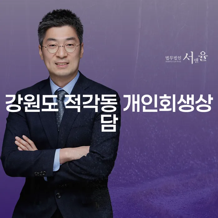 강원도 적각동에서 개인회생을 어떻게 시작할 수 있을까요?