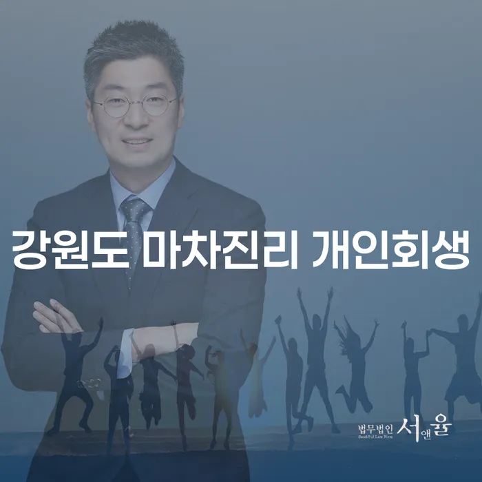 강원도 마차진리에서 개인회생을 고려해야 하는 이유는 무엇인가요?