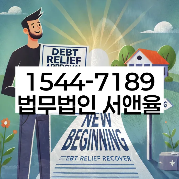 강원도 장학리 개인회생상담