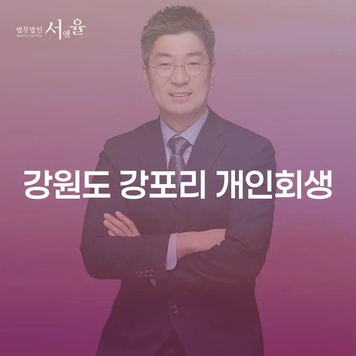 강원도 강포리 개인회생을 통해 채무 위기에서 벗어나는 방법은 무엇일까요?