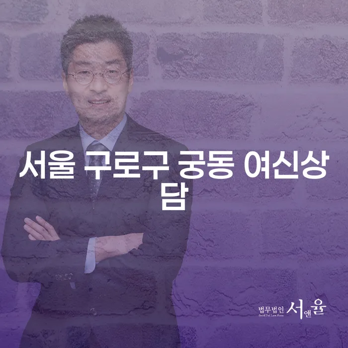 서울 구로구 궁동에서 여신상담과 채무상담, 어떻게 시작해야 할까?