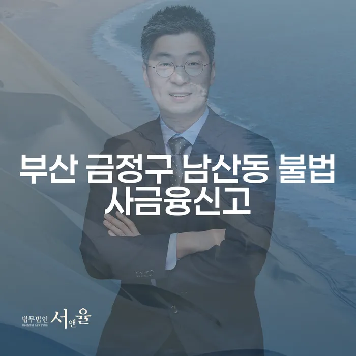 부산 금정구 남산동에서 불법사금융신고를 해야 하는 이유는 무엇일까요?