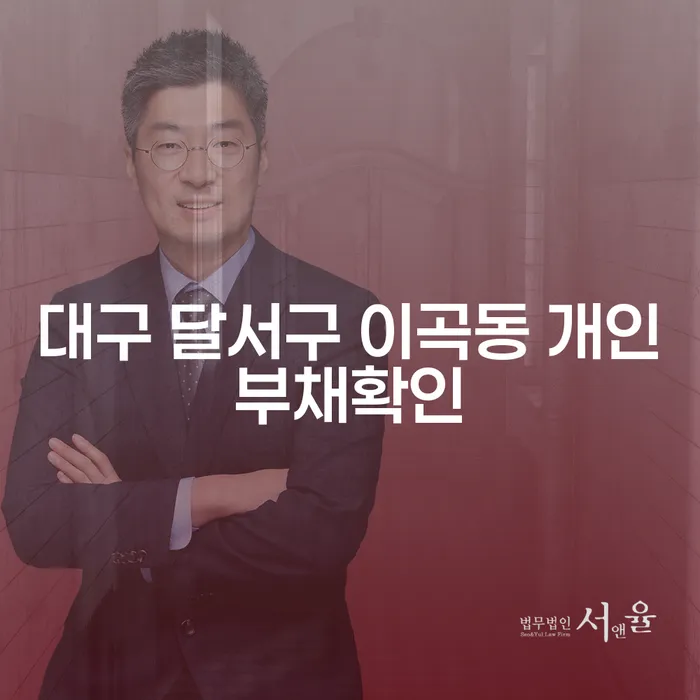 대구 달서구 이곡동에서 개인부채 확인이 필요할 때, 부산회생전문변호사가 도와드릴 수 있을까요?