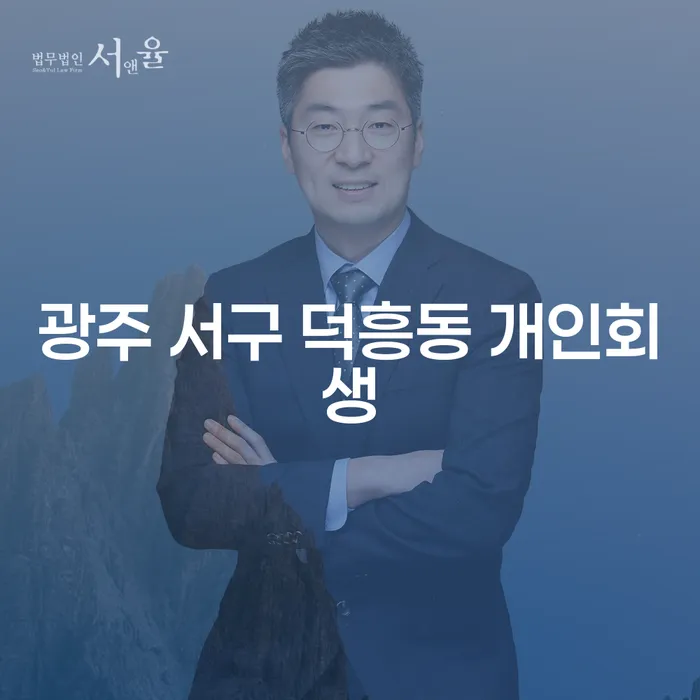 광주 서구 덕흥동에서 개인회생을 통해 경제적 재기를 꿈꾸시나요?
