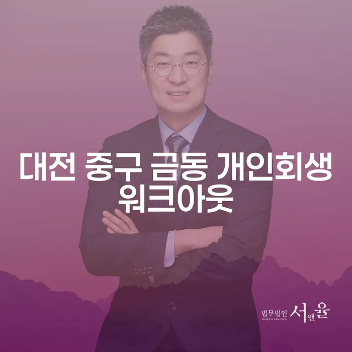 대전 중구 금동에서 개인회생워크아웃을 통해 카드연체시 해결할 수 있을까?