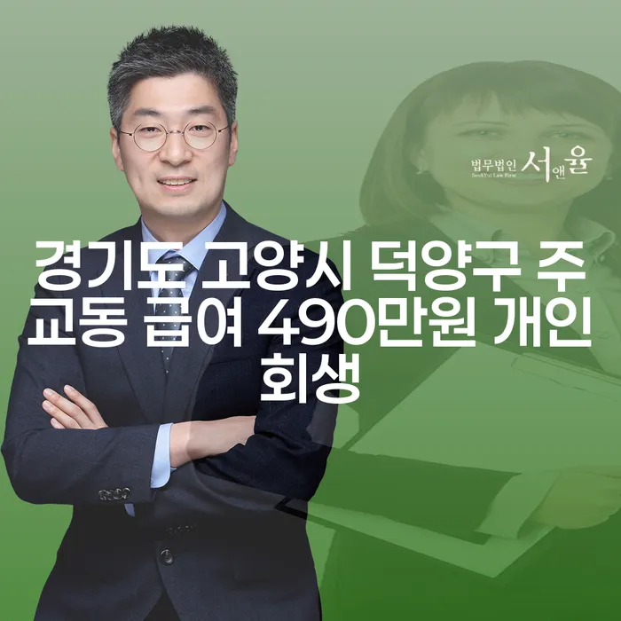 경기도 고양시 덕양구 주교동에서 급여 490만원으로 개인회생 가능한가요?