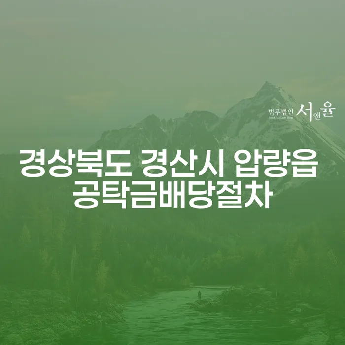 경상북도 경산시 압량읍 공탁금배당절차, 유체동산가압류에 대해 알고 계신가요?