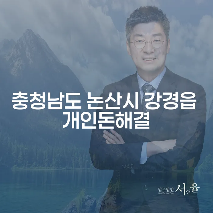 충청남도 논산시 강경읍에서 개인돈 문제, 어떻게 해결할 수 있을까요?