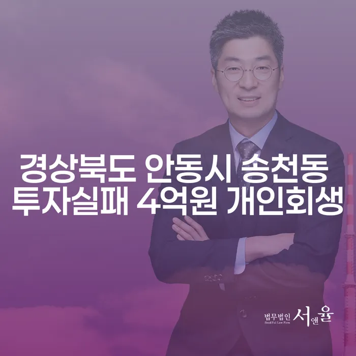 경상북도 안동시 송천동, 투자 실패로 인한 4억원 채무, 개인회생이 답일까?