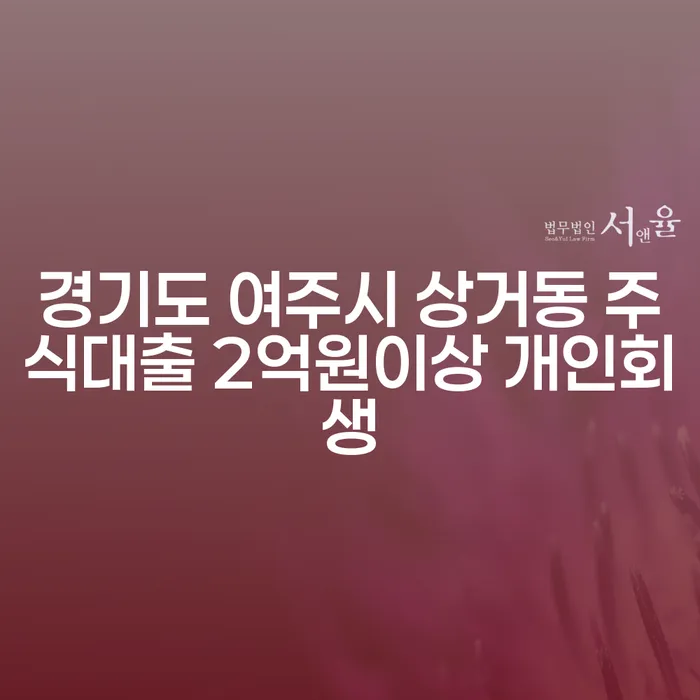 경기도 여주시 상거동에서 주식대출로 인한 2억원 이상의 개인회생, 가능한가요?