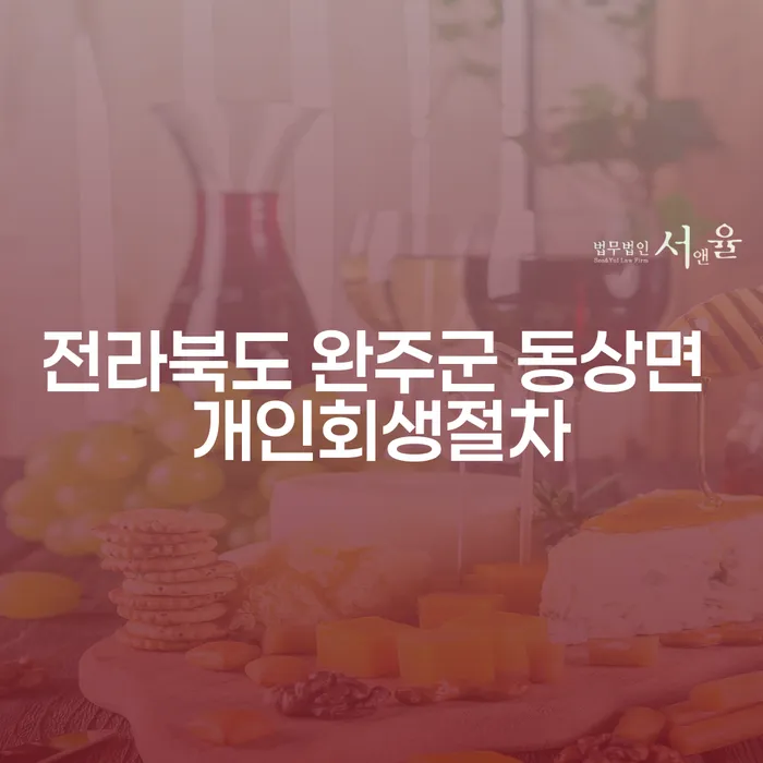 전라북도 완주군 동상면에서 개인회생절차를 시작하는 방법은?