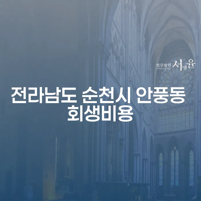 전라남도 순천시 안풍동에서 회생비용을 줄이고 불법추심을 극복하는 방법은?
