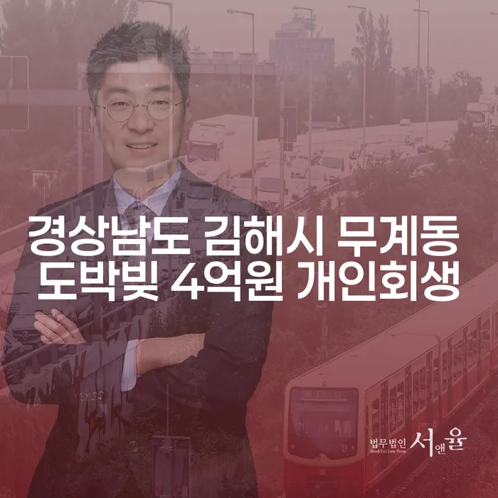 경상남도 김해시 무계동에서 도박빚 4억원, 개인회생과 개인파산 후 가능한 해결책은?