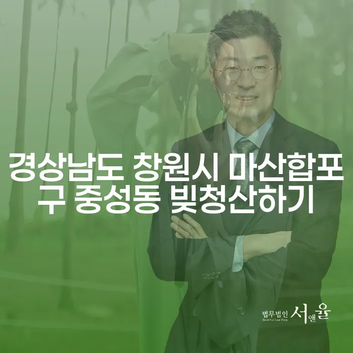 경상남도 창원시 마산합포구 중성동에서 빚청산하기 위한 최적의 방법은?
