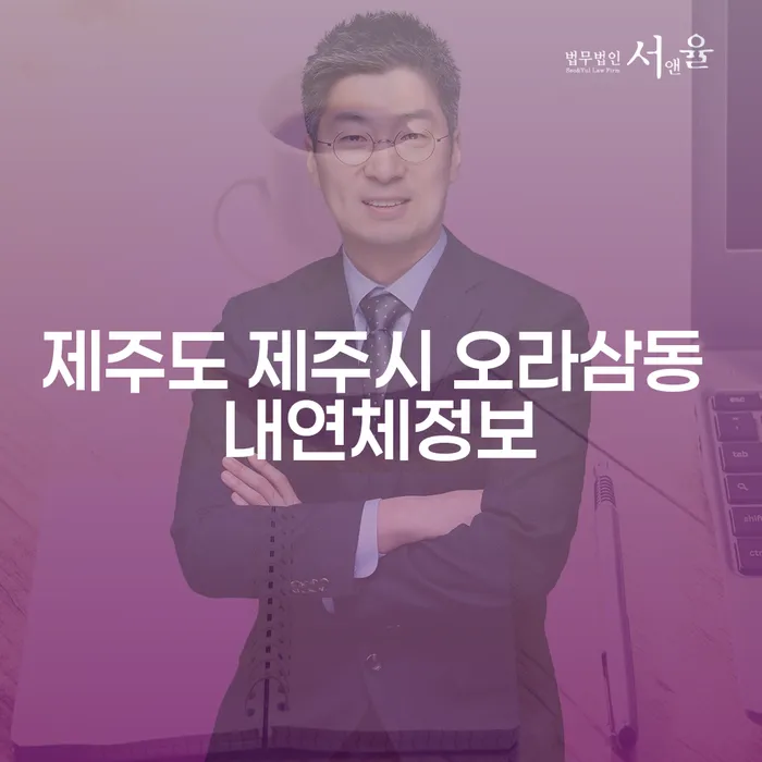왜 제주도 제주시 오라삼동 내연체정보를 알아야 할까요?