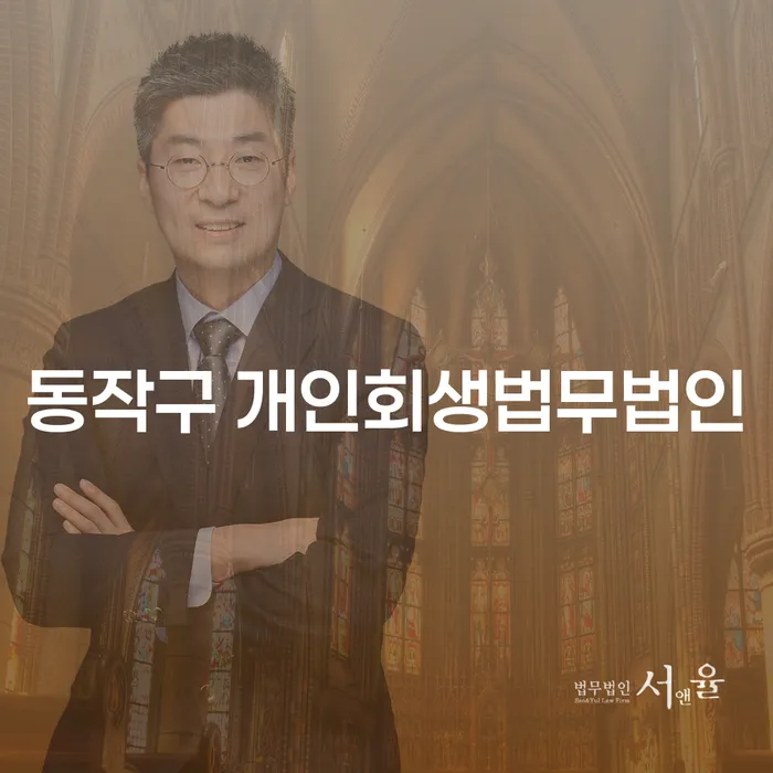 동작구 개인회생법무법인을 통해 신용회복의 길을 찾아보세요!