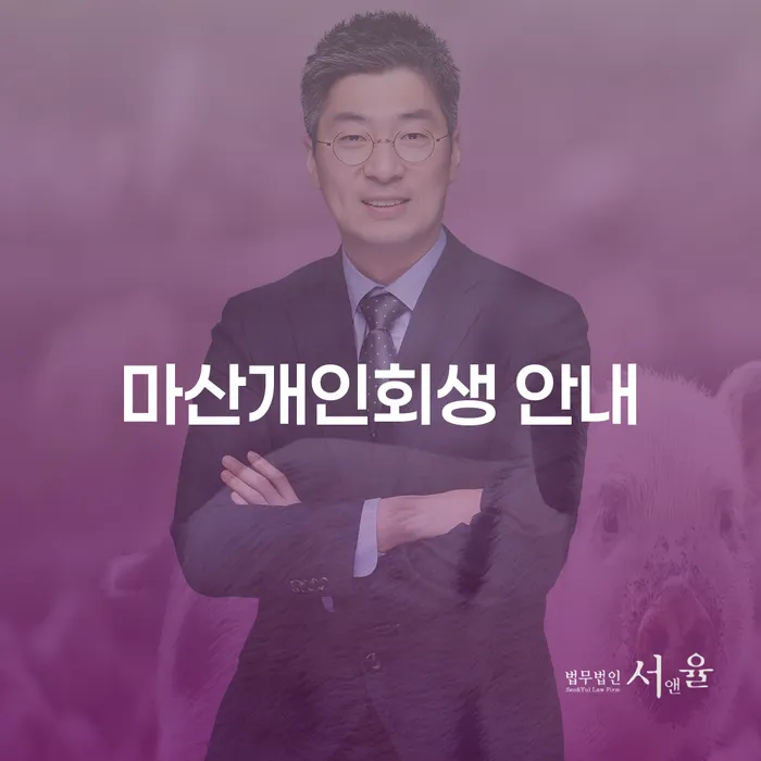 마산에서 개인회생을 고려하고 계신가요?